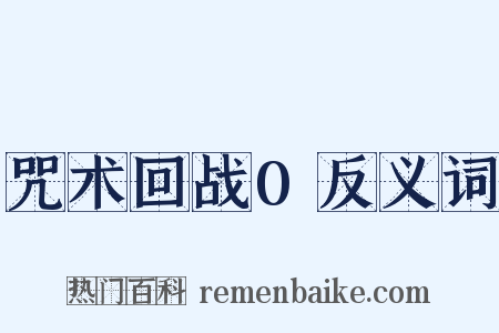 咒术回战0反义词是什么意思的图片